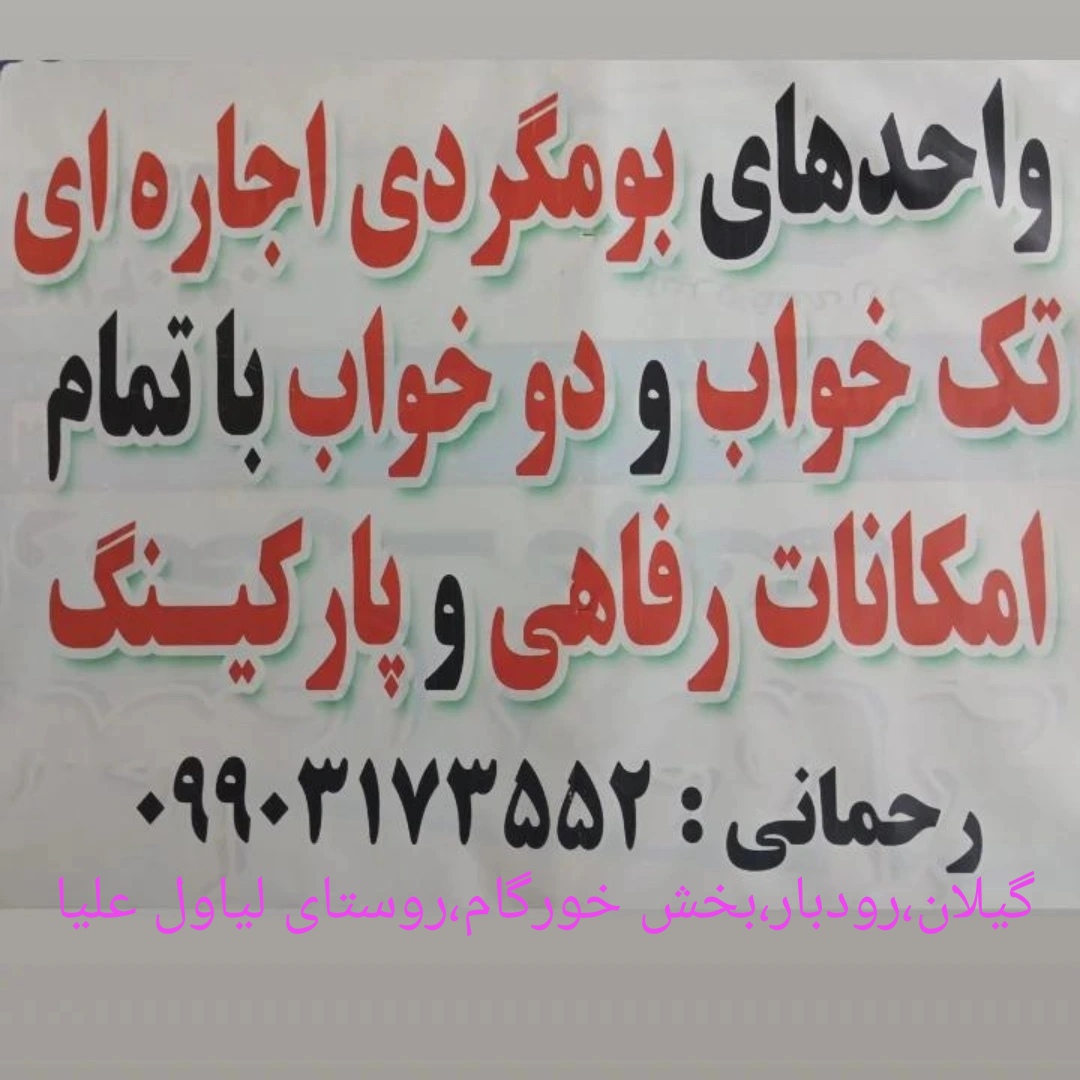 بوم گردی رحمانی